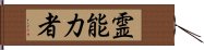 霊能力者 Hand Scroll