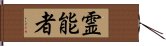 霊能者 Hand Scroll