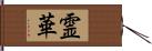 霊華 Hand Scroll