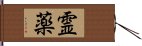 霊薬 Hand Scroll