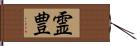 霊豊 Hand Scroll