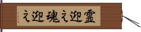 霊迎え Hand Scroll