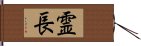 霊長 Hand Scroll