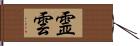 霊雲 Hand Scroll