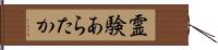 霊験あらたか Hand Scroll