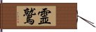 霊鷲 Hand Scroll