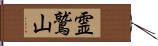 霊鷲山 Hand Scroll