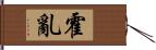 霍亂 Hand Scroll