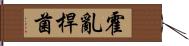 霍亂桿菌 Hand Scroll