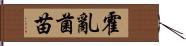 霍亂菌苗 Hand Scroll