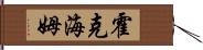 霍克海姆 Hand Scroll