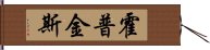 Hopkins Hand Scroll