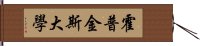 霍普金斯大學 Hand Scroll