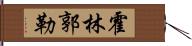 霍林郭勒 Hand Scroll