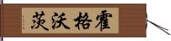 霍格沃茨 Hand Scroll