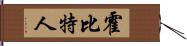 霍比特人 Hand Scroll