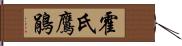 霍氏鷹鵑 Hand Scroll