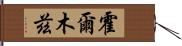 霍爾木茲 Hand Scroll