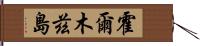 霍爾木茲島 Hand Scroll