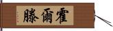 霍爾滕 Hand Scroll