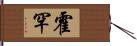 霍罕 Hand Scroll