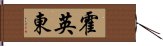 霍英東 Hand Scroll