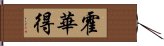 霍華得 Hand Scroll