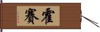 霍賽 Hand Scroll