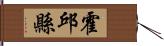 霍邱縣 Hand Scroll