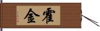 霍金 Hand Scroll