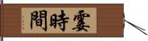 霎時間 Hand Scroll