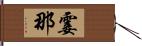 霎那 Hand Scroll