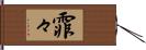 霏々 Hand Scroll