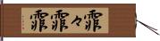 霏々 Hand Scroll