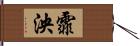 霏泱 Hand Scroll