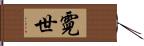 霓世 Hand Scroll