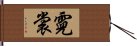 霓裳 Hand Scroll