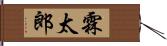 霖太郎 Hand Scroll