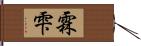 霖雫 Hand Scroll