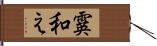 霙和え Hand Scroll