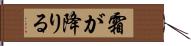霜が降りる Hand Scroll