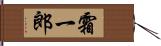 霜一郎 Hand Scroll