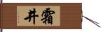 霜井 Hand Scroll