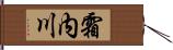 霜内川 Hand Scroll