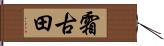 霜古田 Hand Scroll