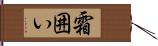 霜囲い Hand Scroll