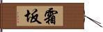 霜坂 Hand Scroll