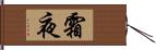 霜夜 Hand Scroll