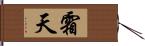 霜天 Hand Scroll