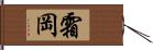 霜岡 Hand Scroll